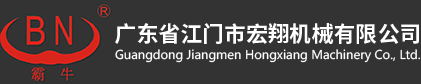 廣東省江門(mén)市宏翔機(jī)械有限公司